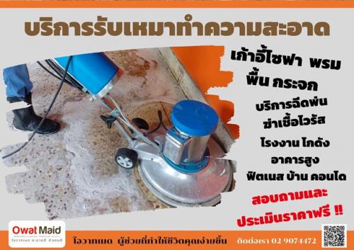 บริษัทรับทำความสะอาดทั่วไป-จัดหาแม่บ้านประจำ-