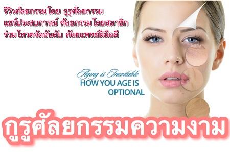 surgery.guru-รวมรีวิวศัลยกรรมความงาม-จากกูรูโดยศัลยแพทย์ชั่น