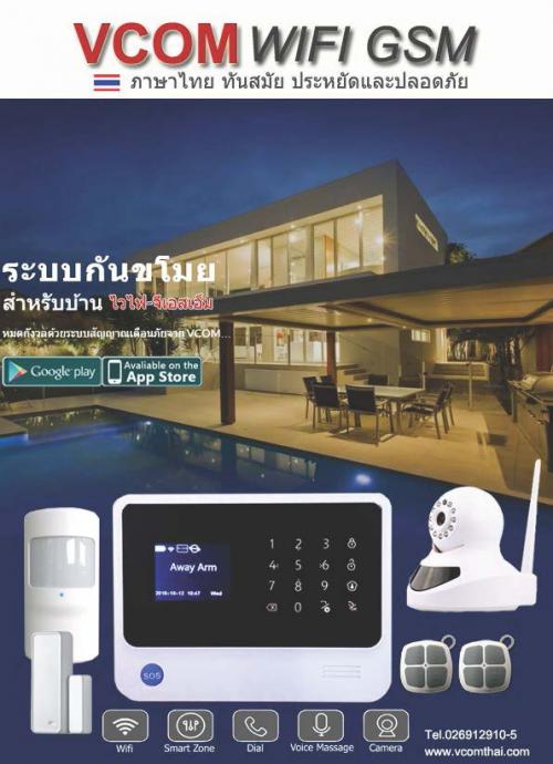 vcom-wifi-gsm-สัญญาณกันขโมย