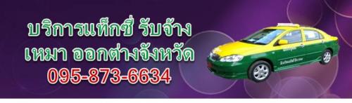 แท็กซี่รับจ้างออกต่างจังหวัด-0958736634