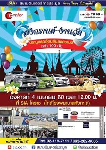 พลาดไม่ได้-!!-sia-โคราช-จัดงานประมูลรถ-ต้อนรับสงกรานต์สุดหรร