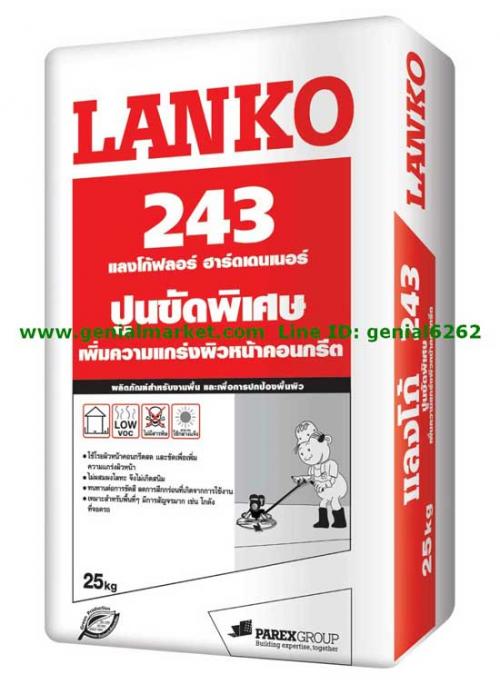 lanko-243-ปูนขัดพิเศษ-เพิ่มความแกร่งผิวหน้าคอนกรีต-ฟลอร์ฮาร