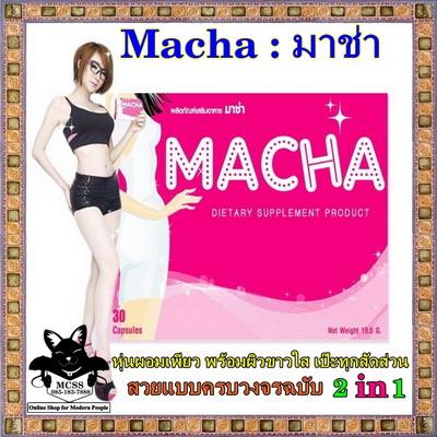 macha-_-มาช่า-อาหารเสริมลดน้ำหนัก-กินเท่าไหร่ก็หาร-2-สูตรลดน