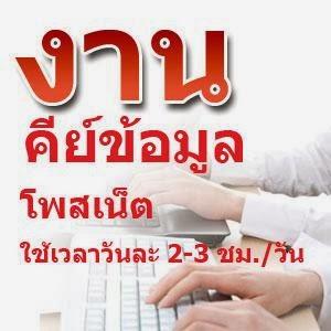 รับคีย์ข้อมูล-ผ่านเน็ต