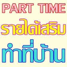 รับด่วน-งานพาร์ทไทม์-คีย์ข้อมูล-สามารถทำงานอยู่ที่บ้านได้-ดู