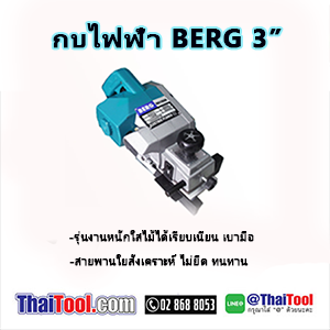 กบไฟฟ้า-เบิร์ก-3-นิ้ว-