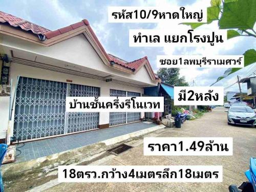 -รหัส​10​_9​--ทำเล​-แยก​โรง​ปูน​-ซอย​1ลพบุรี​ราเมศวร์​-หาดให