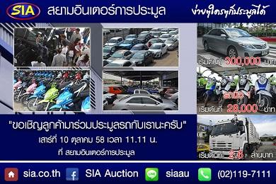 อยากได้รถอะไร-มาที่นี่-ที่สยามอินเตอร์การประมูล-เสาร์ที่-17-