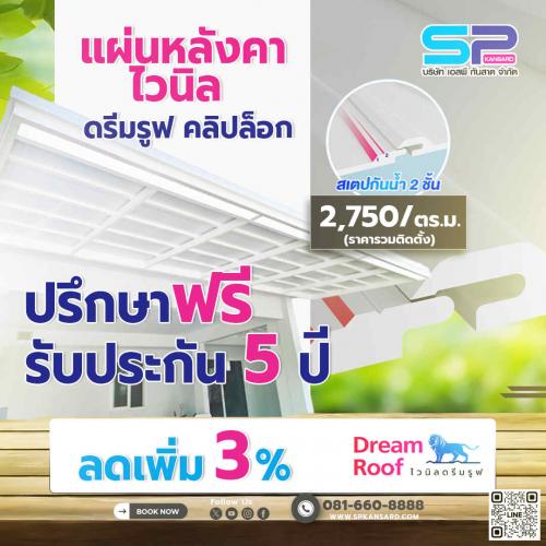 sp-kansard-รับทำหลังคากันสาด-ติดตั้งเร็ว-แข็งแรง-ทนทาน-รับปร