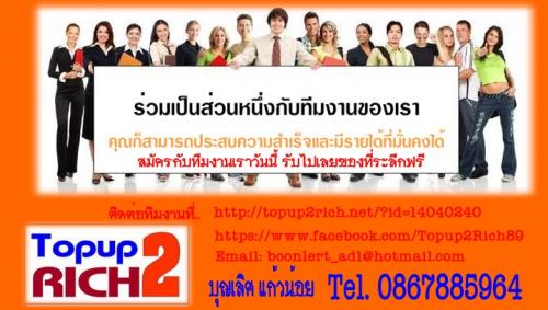 topup2rich-แค่เติมเงิน-100-บาท-สามารถสร้างรายได้วันละ-4-200-