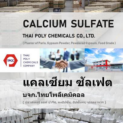 แคลเซียมซัลเฟต--ยิปซั่มผง--calcium-sulfate--calcium-sulphate