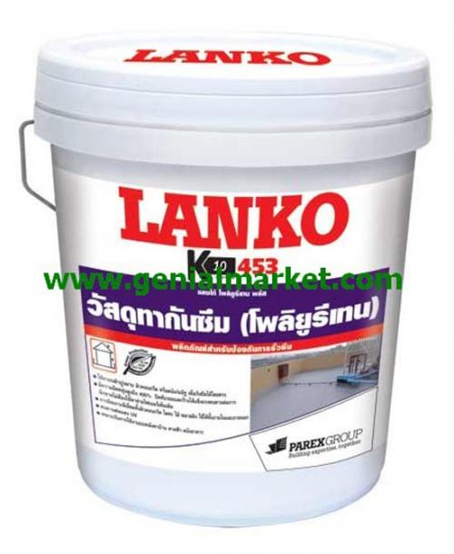 lanko-453--โพลียูรีเทนกันซึม-สูตรน้ำ-พร้อมใช้งาน