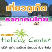 ไปเที่ยวภูเก็ต-ทัวร์ภูเก็ต-ไปเที่ยวภูเก็ต-สุดประหยัด-สำหรับค