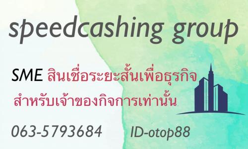 เงินกู้ด่วน-เงินกู้-ดอกเบี้ยต่ำ-แหล่งเงินทุน-บริษัท-speedcas