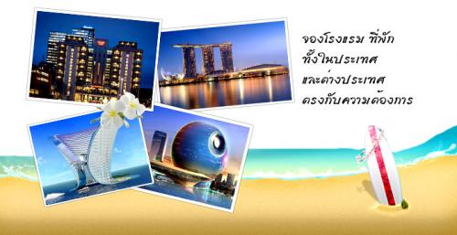 จองโรงแรม-จองที่พัก-โรงแรมในประเทศ-โรงแรมต่างประเทศ