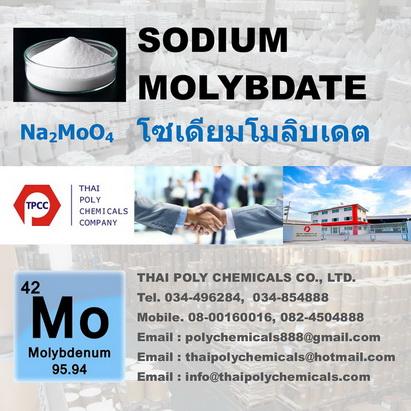 โซเดียมโมลิบเดต--โซเดียมโมลิบเดท--sodium-molybdate--na2moo4-