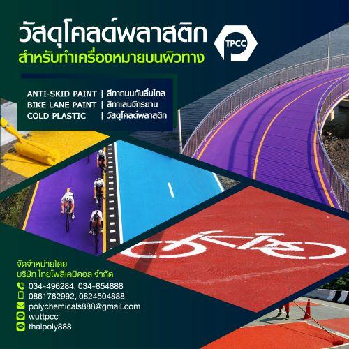 สีทาเลนจักรยาน--สีไบค์เลน--สีทาทางจักรยาน--bike-lane-paint--