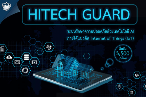 hitechguard-คิดคั้นและพัฒนาเพื่อลดค่าจ้าง-รปภ.-