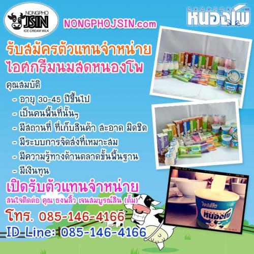 nongpho-jsin-รับสมัครตัวแทนจำหน่าย-ไอศกรีมนมสดหนองโพ--ไอติมห