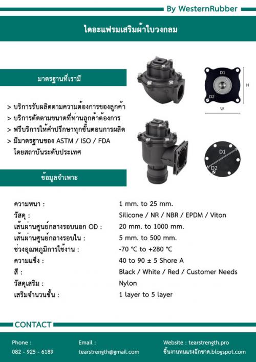 แผ่นไดอะแฟรม-เสริมไนล่อน