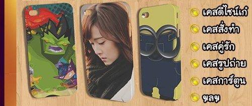 สกรีนเคส-รับทำเคส-เคสไอโฟน-เคสซัมซุง-เคสมือถือ-ทั้งปลีก-ส่ง-