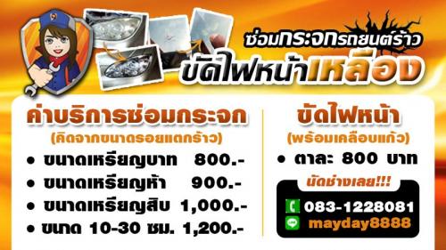 บริการซ่อมกระจกรถยนต์ร้าว-ขัดไฟหน้าเหลือง-ราคาถูก-บริการถึงบ