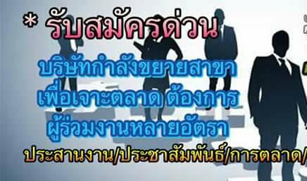 ขออนุญาติแชร์งานหน่อยนะครับประกาศรับสมัครด่วน.รายได้เสริม