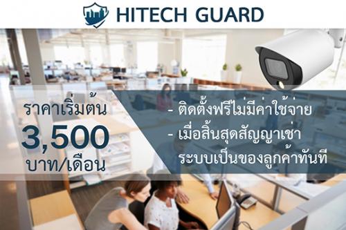 hitechguard-ระบบรักษาความปลอดภัยออนไลน์-24-ชม.-ที่ใช้เทคโนโล