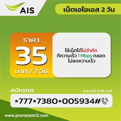 โปรเน็ต-ais-2วัน-35-บาท