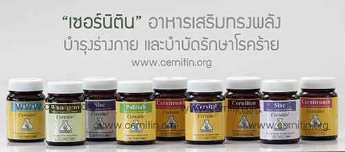 เซอร์นิติน-อาหารเสริมสำหรับผู้ป่วยมะเร็ง