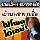 รวมเว็บประกาศฟรี.com-คัดแล้วรวมเฉพาะเว็บประกาศฟรีที่ใช้งานได