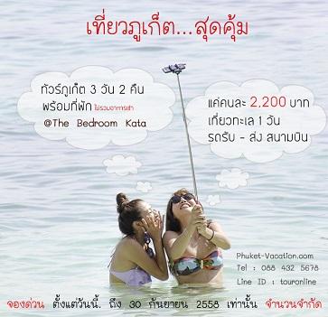 wow-ทัวร์ภูเก็ต-แพ็คเกจทัวร์-3-วัน-2-คืน-พร้อมที่พัก-ราคาถูก