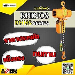 รอกโซ่ไฟฟ้า-ยี่ห้อ-rhinos-รุ่น-rhhs-series