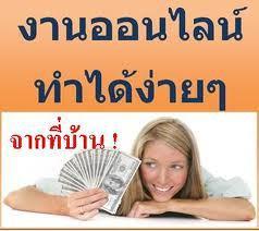 งานpart-time-คีย์ข้อมูลงานทั่วไป-รับทำที่บ้านได้-จ่ายทุกสัปด