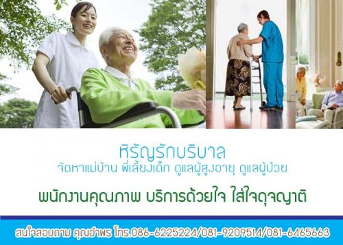 รับดูแลคนชรา-เฝ้าไข้-ทั้งที่บ้านและโรงพยาบาล-