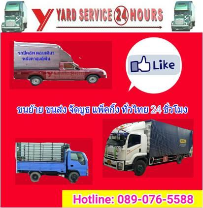 yard-service-24-hours-รถ6ล้อรับจ้าง-รถรับจ้างขนของ-บริการขนย