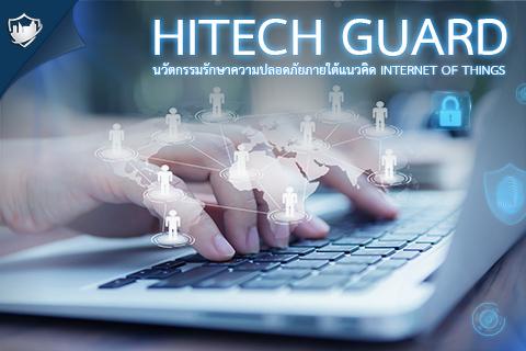 hitech-guard--ภายใต้แนวคิด-internet-of-things-iot