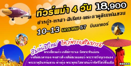 ทัวร์พม่า-พระธาตุอินทร์แขวน-ปีใหม่ราคาพิเศษ-10-13-ม.ค.-57-บิ