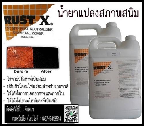 จิน087-5413514จำหน่าย-rust--x-น้ำยาแปลงสภาพสนิม-ใช้สำหรับท