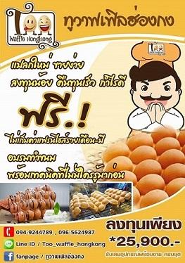 ขายแฟรนไชส์ทูวาฟเฟิลฮ่องกง-toobestwafflehongkong