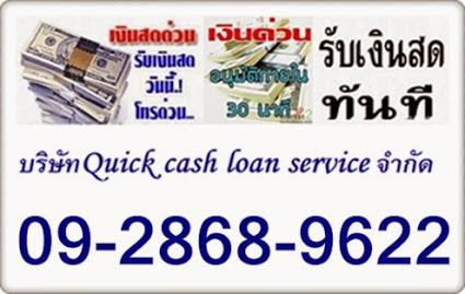 เงินกู้นอกระบบ-เงินด่วนดอกเบี้ยต่ำ-โทร-092-868-9622พี่หนิง-อ