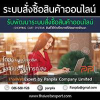 รับพัฒนาระบบสั่งซื้อสินค้าออนไลน์-shopping-cart-system-โดย-