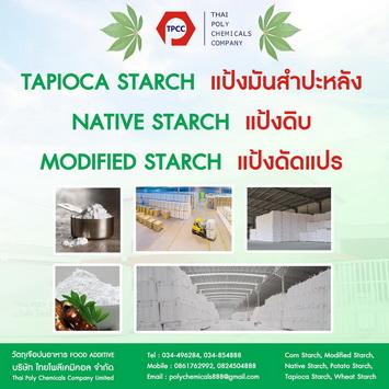 แป้งมันสำปะหลัง--สตาร์ชมันสำปะหลัง--แป้งดัดแปร--tapioca-star