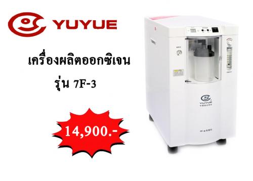 เครื่องผลิตออกซิเจน-yuyue-7f-3-ลิตร-ผลิตภัณฑ์ประเทศจีน-เหมาะ