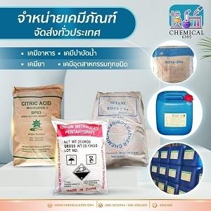 ขายสารกันบูด​-เคมีภัณฑ์พร้อมส่ง-เคมีเกษตรคุณภาพดี--เคมีอุตสา