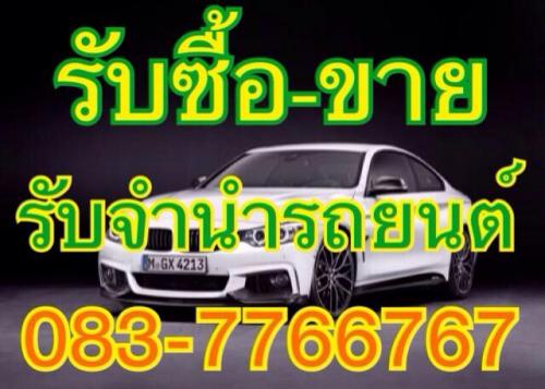 สินเชื่อ-เงินด่วน-!!!--รับจำจำรถยนต์-ซื้อ-ขาย-เงินกู้-รถติดไ