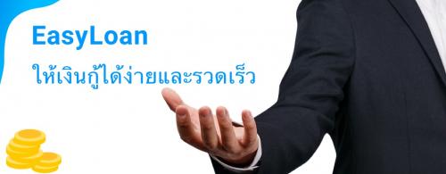 easy-loan-บริการเงินด่วนสินเชื่อฉุกเฉินสินเชื่อเงินสดสินเชื่