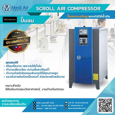 ปั๊มลม-scroll-air-compressor