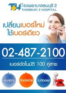 โรงพยาบาลธนบุรี2-ขอแจ้งเปลี่ยนแปลงเบอร์โทรศัพท์