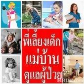 รับจัดส่งพนักงานแม่บ้าน-พี่เลี้ยงเด็ก-ดูแลคนชรา-โทร098535398